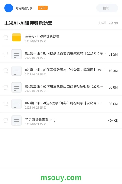 《丰米AI·AI短视频启动营》AIGC网盘｜学习资源网盘