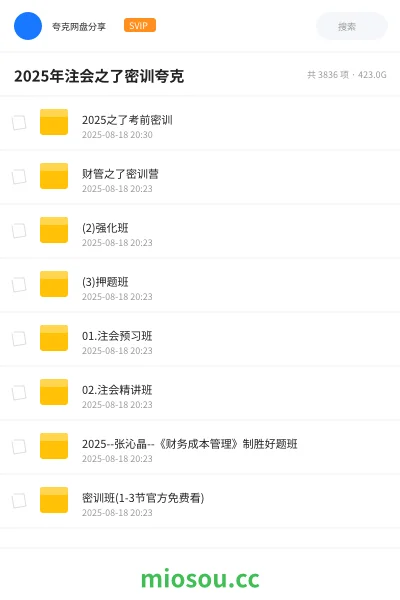 《2025之了考前密训》会计网盘｜学习资源网盘