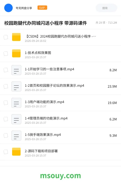 《校园跑腿代办同城闪送小程序 带源码课件》编程学习资源封面