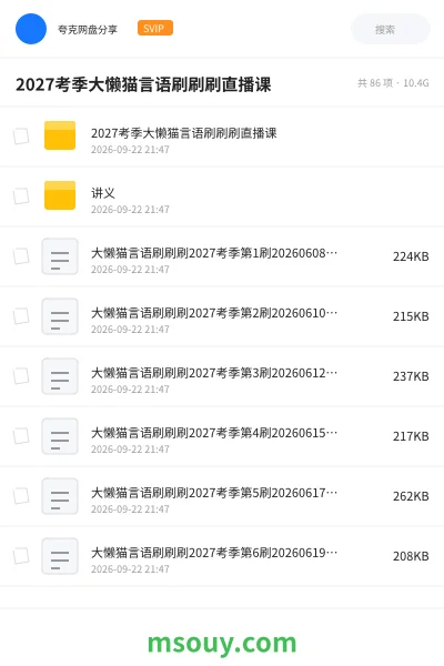 《2027考季大懒猫言语刷刷刷直播课》公考学习资源封面