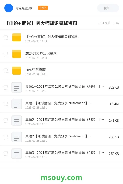 《【申论+ 面试】刘大师知识星球资料》公考学习资源封面
