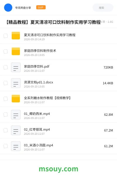 《【精品教程】夏天清凉可口饮料制作实用学习教程》教程学习资源封面