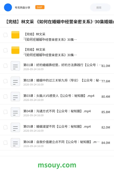 《【完结】林文采 《如何在婚姻中经营亲密关系》30集婚姻必修课》教程网盘｜学习资源网盘