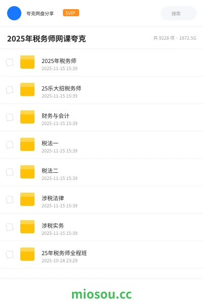 《2025年税务师》会计网盘｜学习资源网盘