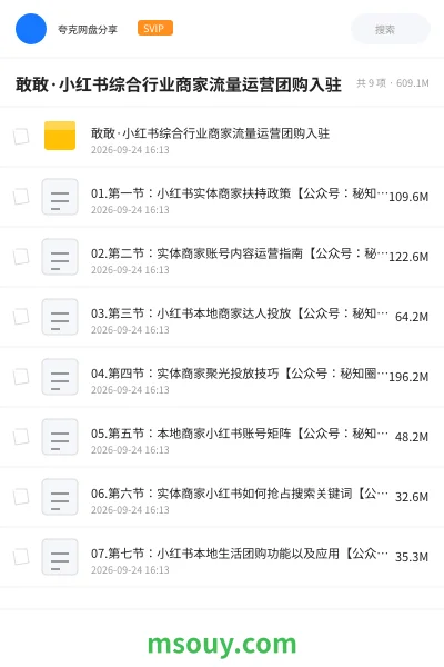 《敢敢·小红书综合行业商家流量运营团购入驻》教程学习资源封面
