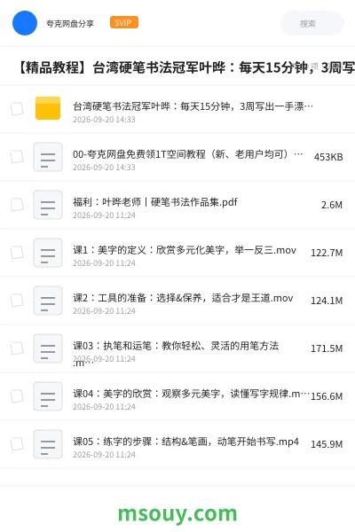 《【精品教程】台湾硬笔书法冠军叶晔:每天15分钟,3周写出一手漂亮字(完结)》教程学习资源封面
