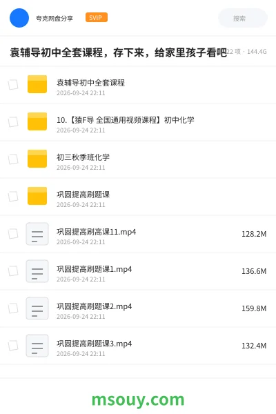 《袁辅导初中全套课程，存下来，给家里孩子看吧》学习资源网盘｜学习资源网盘