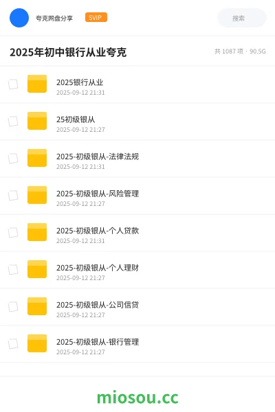 《2025银行从业》职业资格网盘｜学习资源网盘