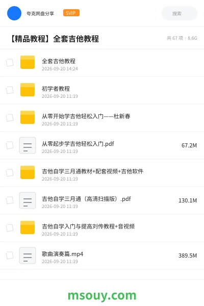 《【精品教程】全套吉他教程》教程网盘｜学习资源网盘