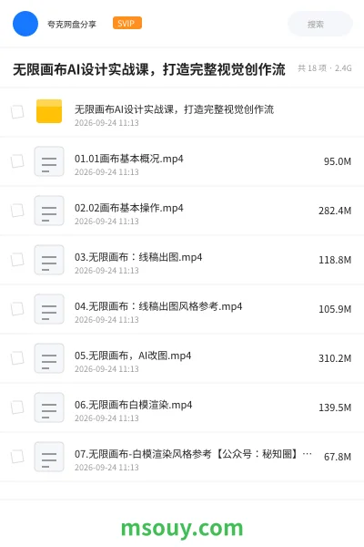 《无限画布AI设计实战课，打造完整视觉创作流》AIGC网盘｜学习资源网盘
