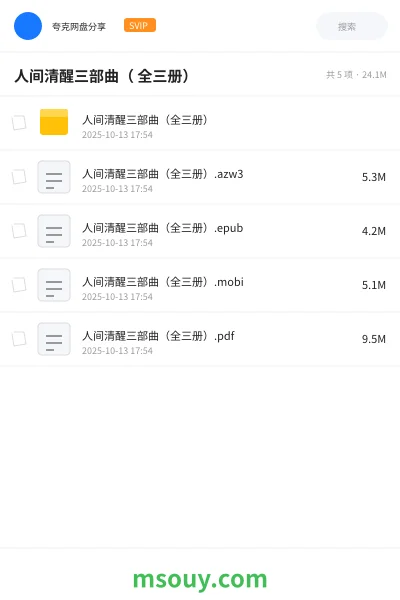 《人间清醒三部曲( 全三册)》书刊学习资源封面