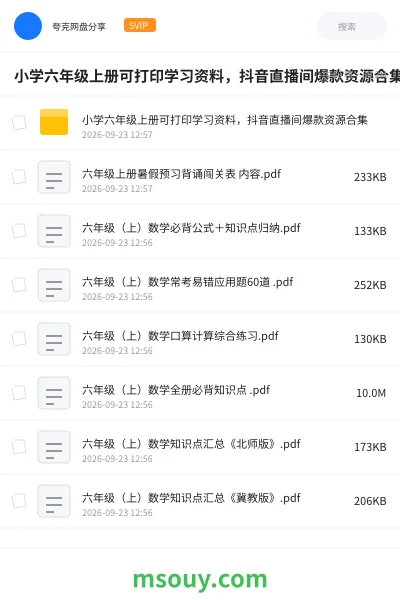 《📁小学六年级上册可打印学习资料,抖音直播间爆款资源合集》学习资源网盘|学习资源网盘