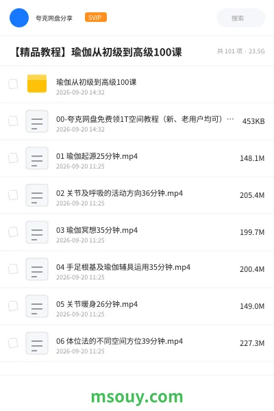 《【精品教程】瑜伽从初级到高级100课》教程网盘|学习资源网盘