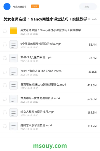 《美女老师亲授 ：Nancy两性小课堂技巧＋实践教学》教程网盘｜学习资源网盘