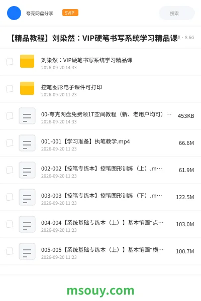 《【精品教程】刘染然：VIP硬笔书写系统学习精品课》教程网盘｜学习资源网盘
