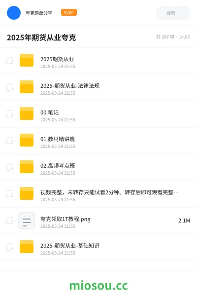 《2025期货从业》职业资格网盘｜学习资源网盘