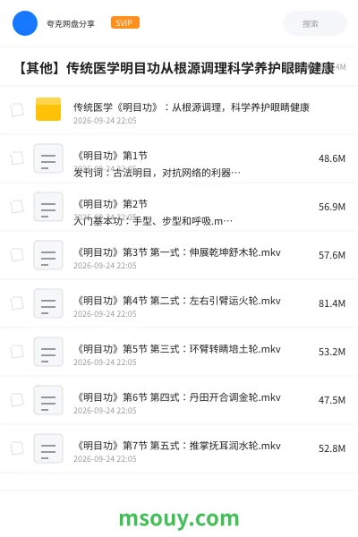 《传统医学《明目功》：从根源调理，科学养护眼睛健康》教程网盘｜学习资源网盘