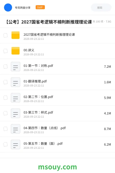 《2027国省考逻辑不楠判断推理理论课》公考学习资源封面