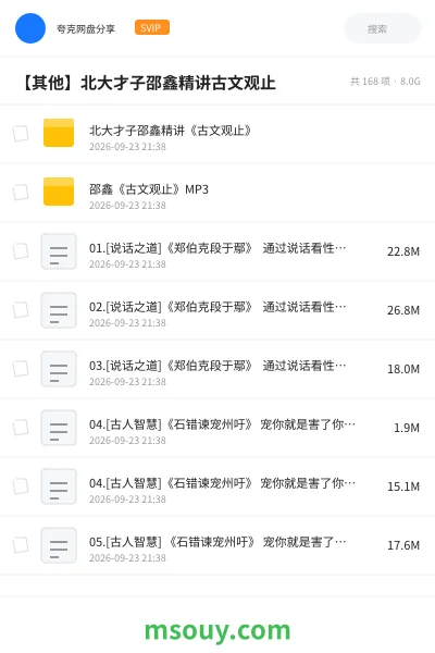 《北大才子邵鑫精讲《古文观止》》教程网盘|学习资源网盘