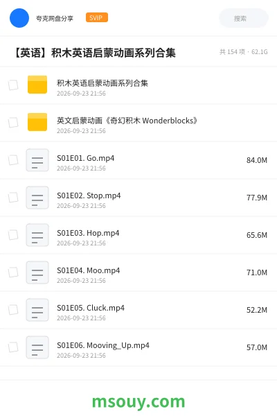 《积木英语启蒙动画系列合集》英语学习资源封面