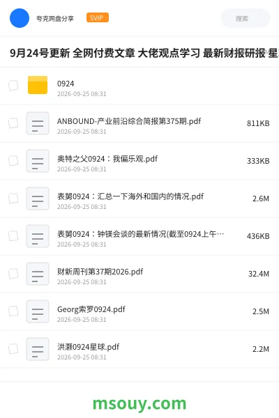 《9月24号更新 全网付费文章 大佬观点学习 最新财报研报 星球资讯等》书刊网盘｜学习资源网盘