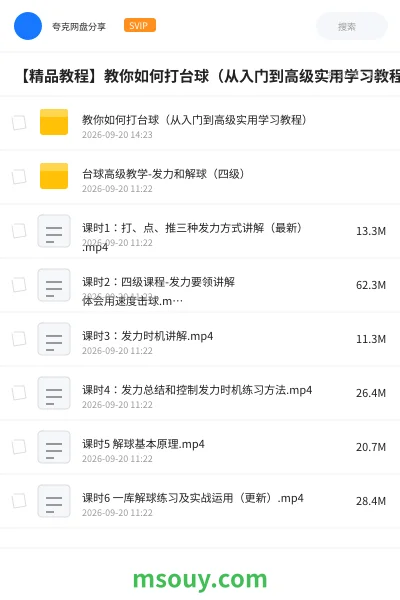 《【精品教程】教你如何打台球(从入门到高级实用学习教程)》教程网盘|学习资源网盘