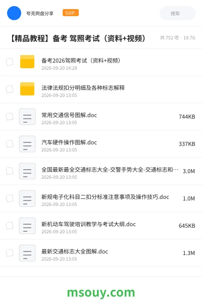 《【精品教程】备考 驾照考试(资料+视频)》教程网盘|学习资源网盘