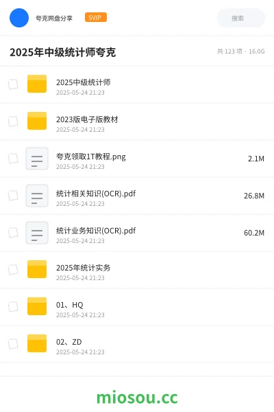 《2025中级统计师》职业资格网盘｜学习资源网盘