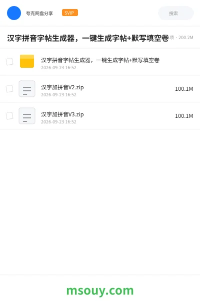 《汉字拼音字帖生成器,一键生成字帖+默写填空卷》学习资源网盘|学习资源网盘