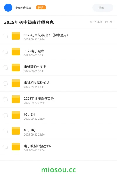 《2025初中级审计师(初中通用)》会计网盘|学习资源网盘