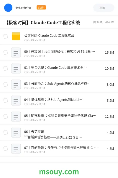 《【极客时间】Claude Code工程化实战》AIGC网盘|学习资源网盘