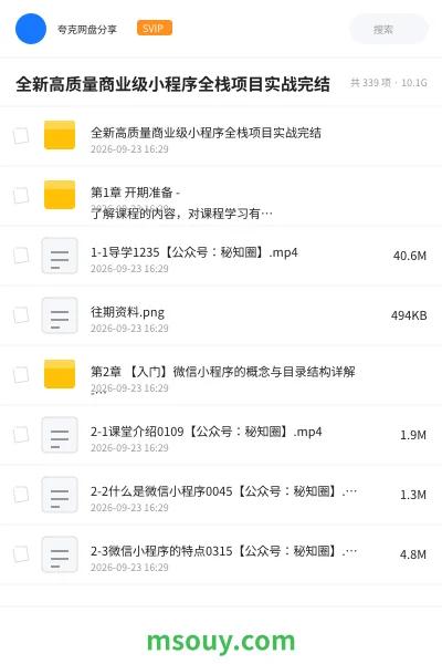 《全新高质量商业级小程序全栈项目实战完结》教程网盘|学习资源网盘