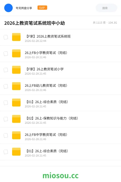 《【F家】2026上教资笔试系统班》教师资格网盘|学习资源网盘
