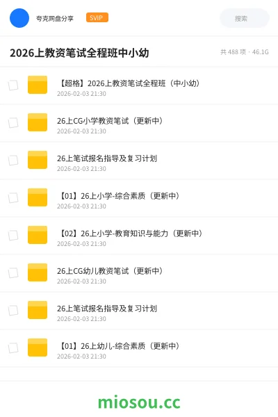《【超格】2026上教资笔试全程班（中小幼）》教师资格网盘｜学习资源网盘