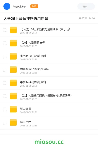 《【大圣】26上蒙题技巧通用网课（中小幼）》教师资格网盘｜学习资源网盘