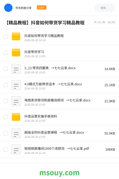《【精品教程】抖音如何带货学习精品教程》教程网盘｜学习资源网盘