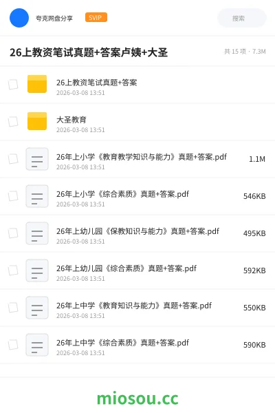 《26上教资笔试真题+答案》教师资格网盘｜学习资源网盘