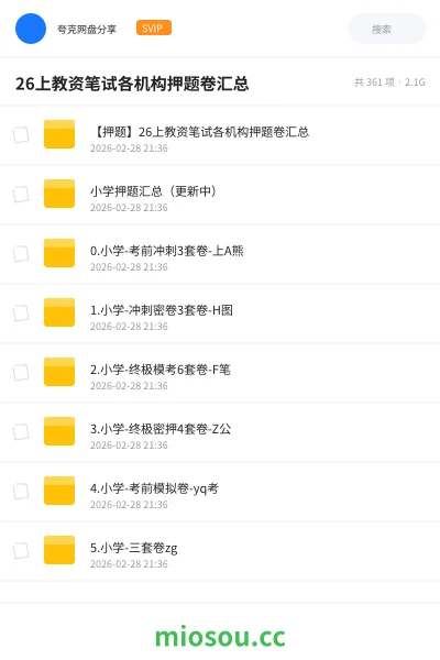 《【押题】26上教资笔试各机构押题卷汇总》教资考试网盘|学习资源网盘
