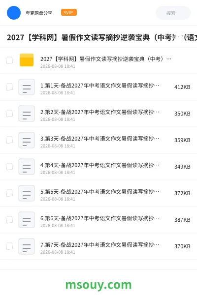 《2027【学科网】暑假作文读写摘抄逆袭宝典(中考)(语文)(全国通用)(更新中)》学习资源网盘|学习资源网盘