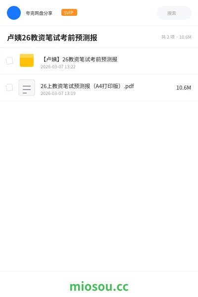 《【卢姨】26教资笔试考前预测报》教师资格网盘｜学习资源网盘