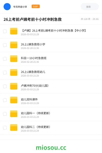 《【卢姨】26上考前L姨考前十小时冲刺急救【中小学】》教师资格网盘|学习资源网盘