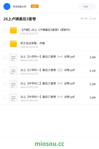 《【卢姨】26上《卢姨最后3套卷》(更新中)》教师资格网盘｜学习资源网盘
