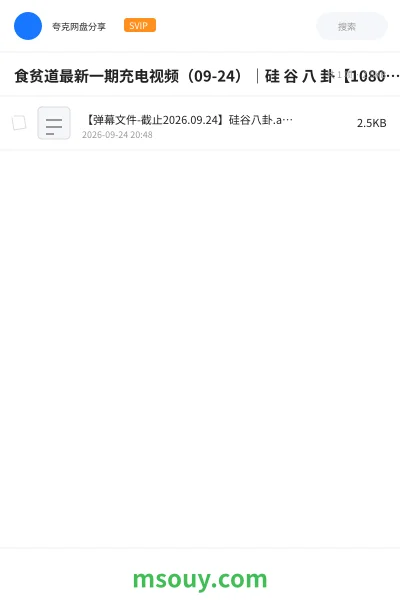 《食贫道最新一期充电视频(09-24)|硅 谷 八 卦【1080P高码率+4K】【附弹幕文件】》其他网盘|学习资源网盘