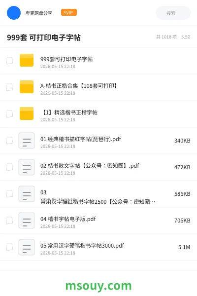 《999套 可打印电子字帖》学习资源网盘|学习资源网盘