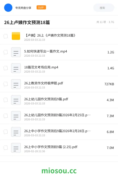 《【卢姨】26上《卢姨作文预测18篇》》教师资格网盘｜学习资源网盘