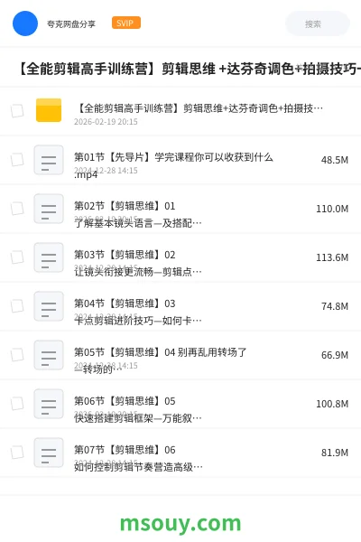 《【全能剪辑高手训练营】剪辑思维 +达芬奇调色+拍摄技巧一站教学》教程网盘|学习资源网盘