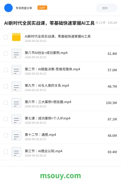 《AI新时代全民实战课，零基础快速掌握AI工具》AIGC网盘｜学习资源网盘