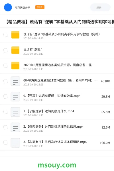 《【精品教程】说话有“逻辑”零基础从入门到精通实用学习教程（完结）》教程网盘｜学习资源网盘