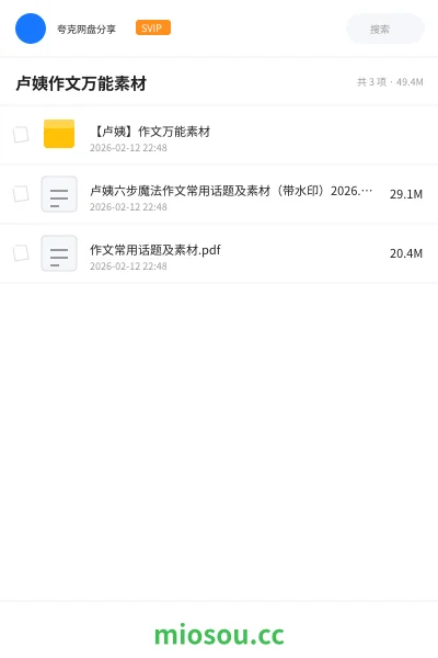 《【卢姨】作文万能素材》教程网盘|学习资源网盘