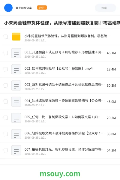 《小朱妈童鞋带货体验课,从账号搭建到爆款复制,零基础新手也能快速起号、拍出质感爆款、稳定出单变现》网赚网盘|学习资源网盘